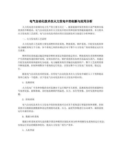 电气自动化技术在火力发电中的创新与应用分析