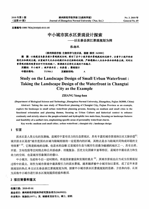 中小城市滨水区景观设计探索——以长泰县滨江景观规划为例