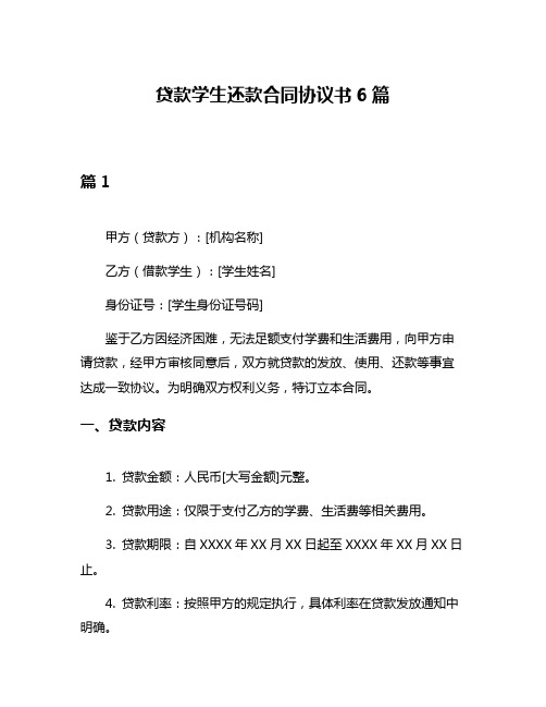 贷款学生还款合同协议书6篇