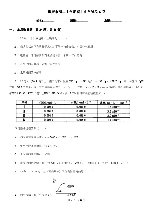 重庆市高二上学期期中化学试卷C卷