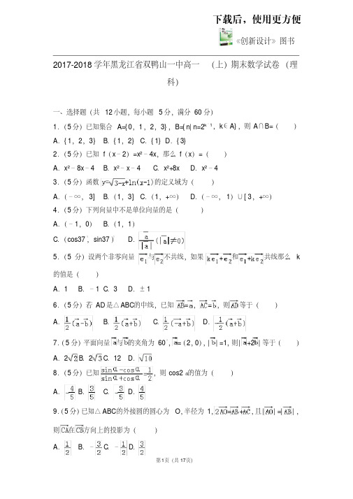 【优质文档】2017-2018学年黑龙江省双鸭山一中高一(上)期末数学试卷(理科)