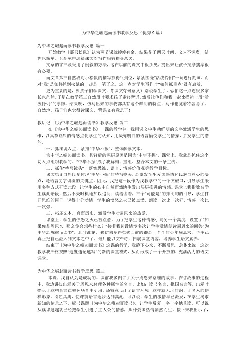 为中华之崛起而读书教学反思(优秀9篇)