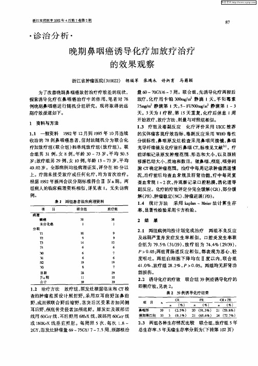 晚期鼻咽癌诱导化疗加放疗治疗的效果观察