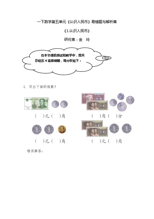 一年级下册数学易错题第五单元认识人民币人教新课标含解析