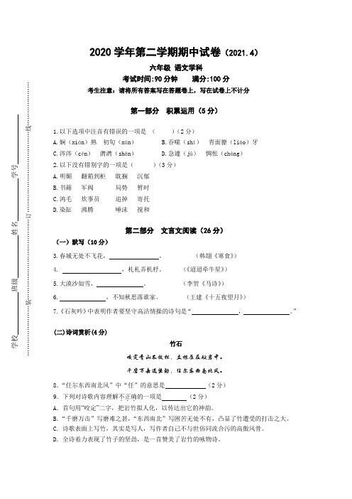 上海市黄浦区2020-2021学年六年级下学期期中语文试卷(有答案)