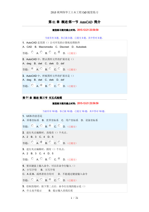 2015秋网络华工土木工程CAD随堂练习