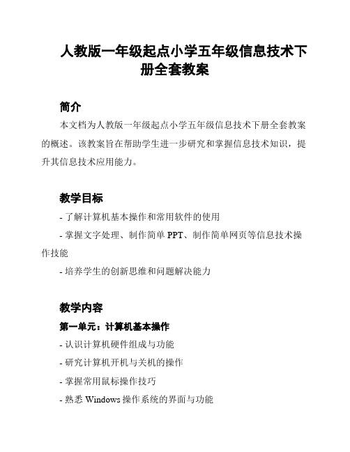 人教版一年级起点小学五年级信息技术下册全套教案