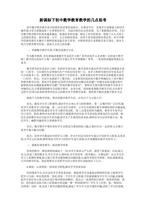 新课标下初中数学教育教学的几点思考