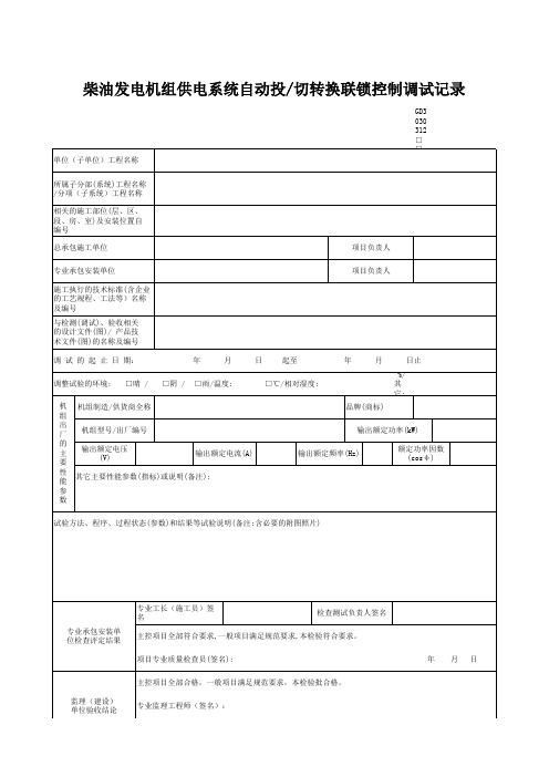 柴油发电机组供电系统自动投-切转换联锁控制调试记录