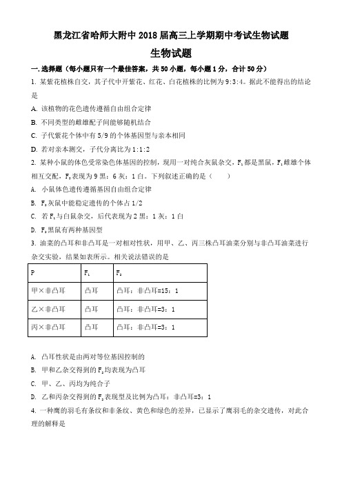 黑龙江省哈师大附中2018届高三上学期期中考试生物试题