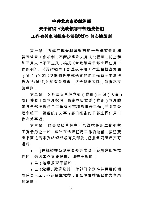 中共北京市委组织部关于贯彻《党政领导干部选拔任用工作有关事项报告办法(试行)》的实施细则