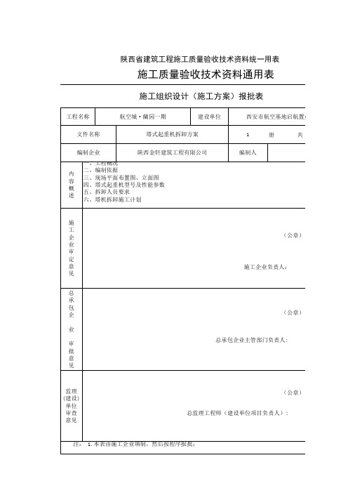 04-B 1008 施工组织设计(施工方案)报批表