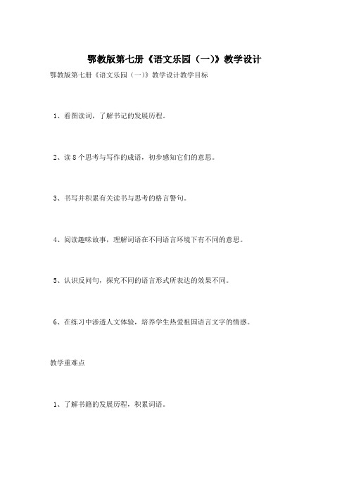 鄂教版第七册《语文乐园(一)》教学设计