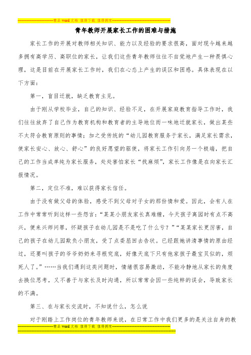 青年教师开展家长工作的困难与措施