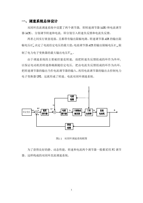 电流与转速双闭环直流调速系统的设计