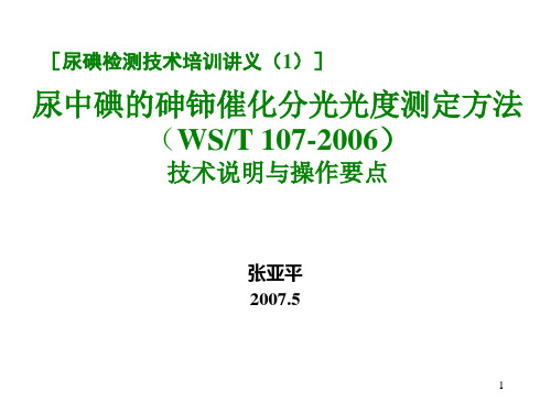 尿中碘的砷铈催化分光光度测定方法(WST 107-2006)技术说明与操作要点