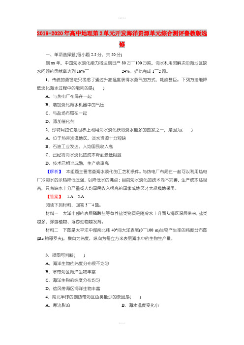 2019-2020年高中地理第2单元开发海洋资源单元综合测评鲁教版选修