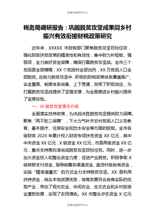 税务局调研报告：巩固脱贫攻坚成果同乡村振兴有效衔接财税政策研究