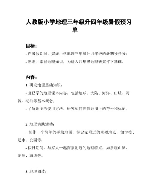 人教版小学地理三年级升四年级暑假预习单