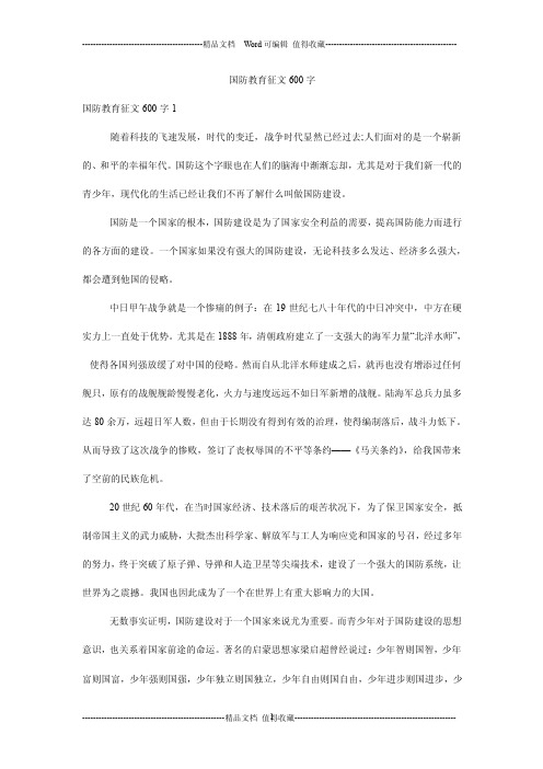 国防教育征文600字