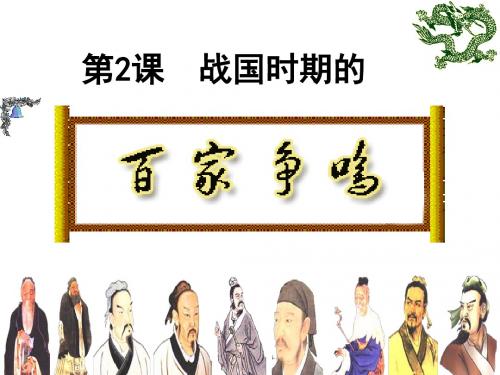 岳麓书社版高中历史必修三1.2《战国时期的百家争鸣》(共26张PPT) (1)