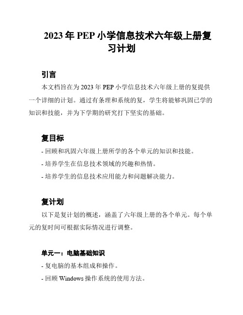 2023年PEP小学信息技术六年级上册复习计划