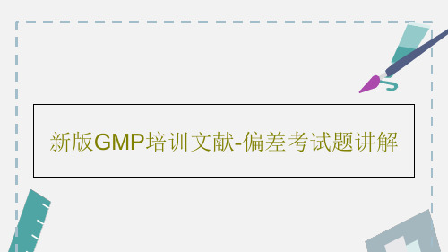 新版GMP培训文献-偏差考试题讲解共20页