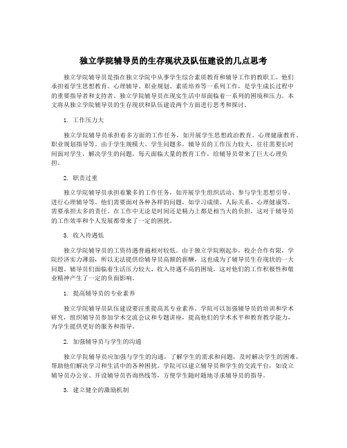 独立学院辅导员的生存现状及队伍建设的几点思考