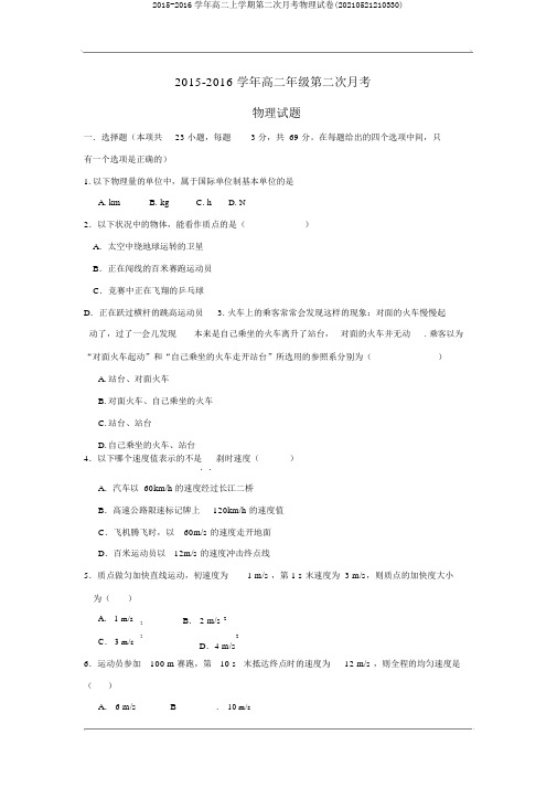 2015-2016学年高二上学期第二次月考物理试卷(20210521210330)