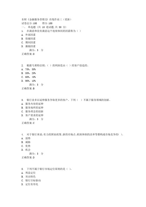 东财《金融服务营销X》在线作业三(更新)1