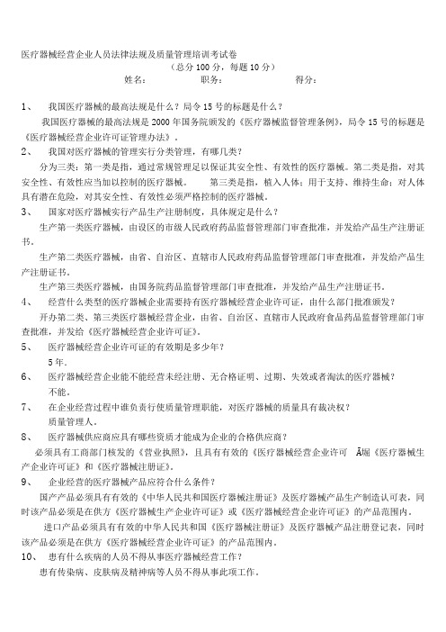 医疗器械经营企业人员法律法规及质量管理培训考试卷(含答案)