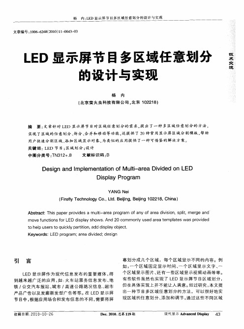 LED显示屏节目多区域任意划分的设计与实现