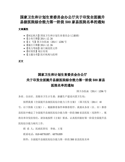 国家卫生和计划生育委员会办公厅关于印发全面提升县级医院综合能力第一阶段500家县医院名单的通知