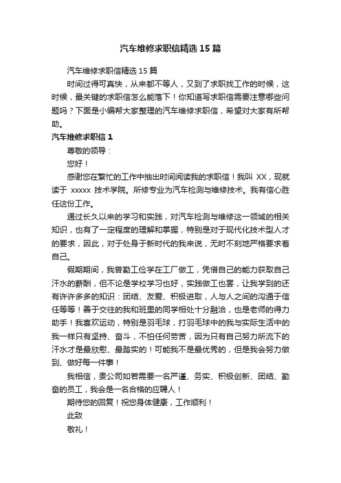 汽车维修求职信精选15篇