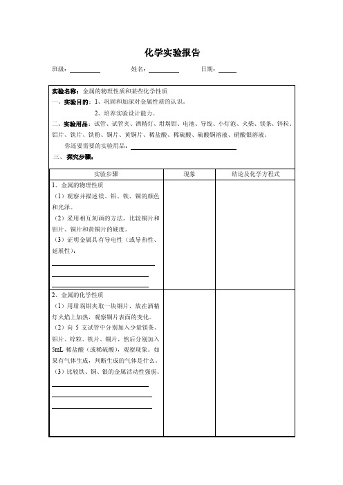 金属的物理性质和某些化学性质实验报告单