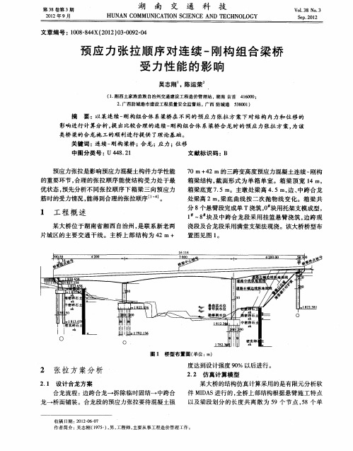 预应力张拉顺序对连续-刚构组合梁桥受力性能的影响