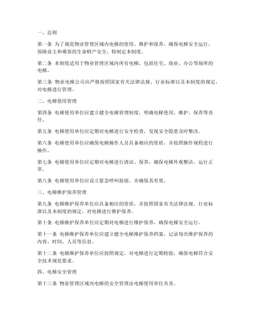 物业电梯公司管理制度