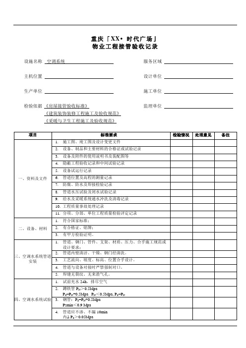 物业工程接管验收记录(空调系统)20.12.1