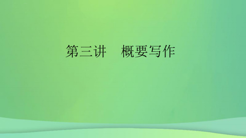 浙江省2019高考英语 第三部分 写作导练案 第三讲 概要写作课件