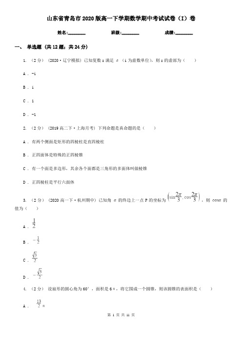 山东省青岛市2020版高一下学期数学期中考试试卷(I)卷