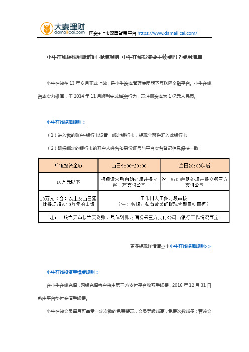 小牛在线提现到账时间 提现规则 小牛在线投资要手续费吗？费用清单