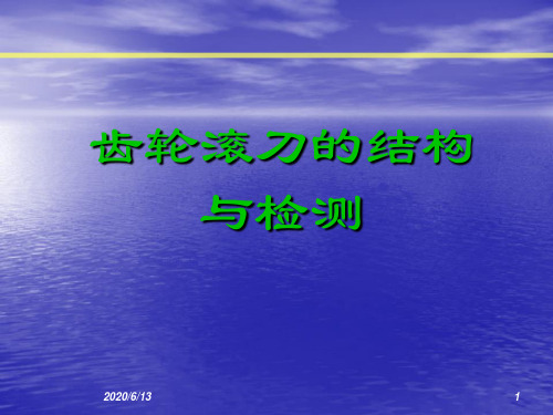 滚刀的结构及检测个人总结资料