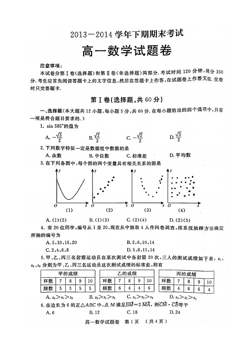 郑州市2013—2014学年下期期末学业水平测试高一数学试题(含答案)