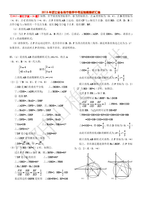 2013年浙江省中考数学压轴题解析汇编