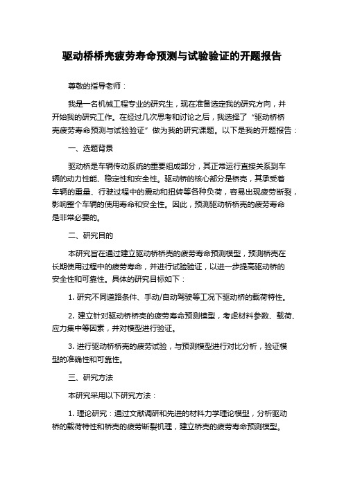 驱动桥桥壳疲劳寿命预测与试验验证的开题报告