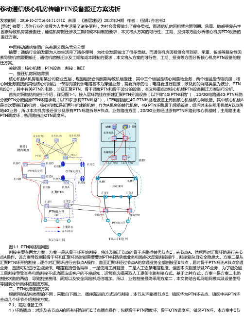 移动通信核心机房传输PTN设备搬迁方案浅析