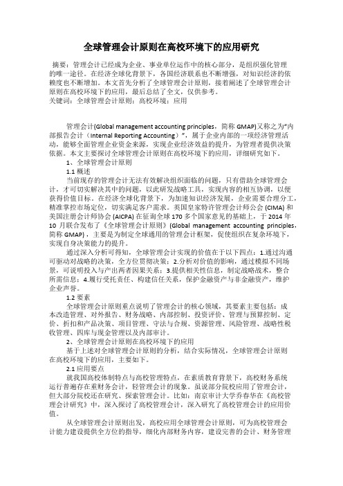 全球管理会计原则在高校环境下的应用研究