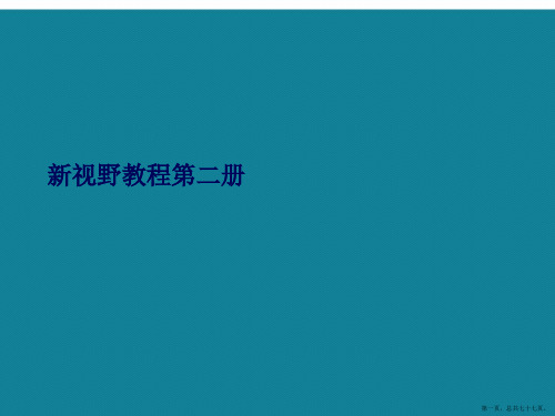 演示文稿新视野教程第二册