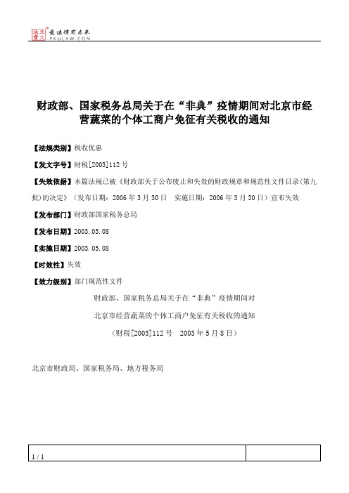 财政部、国家税务总局关于在“非典”疫情期间对北京市经营蔬菜的