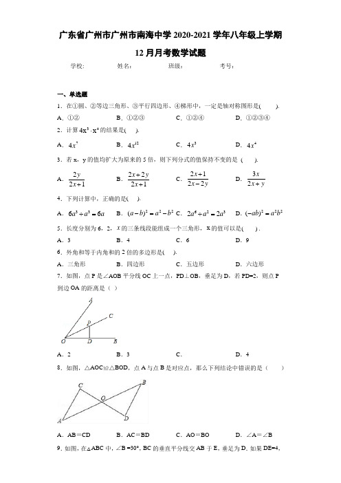 广东省广州市广州市南海中学2020-2021学年八年级上学期12月月考数学试题